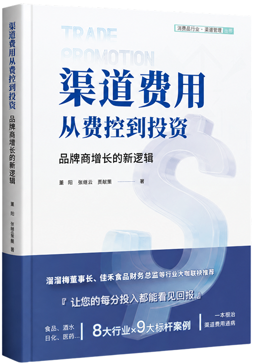 渠道费用：从费控到投资