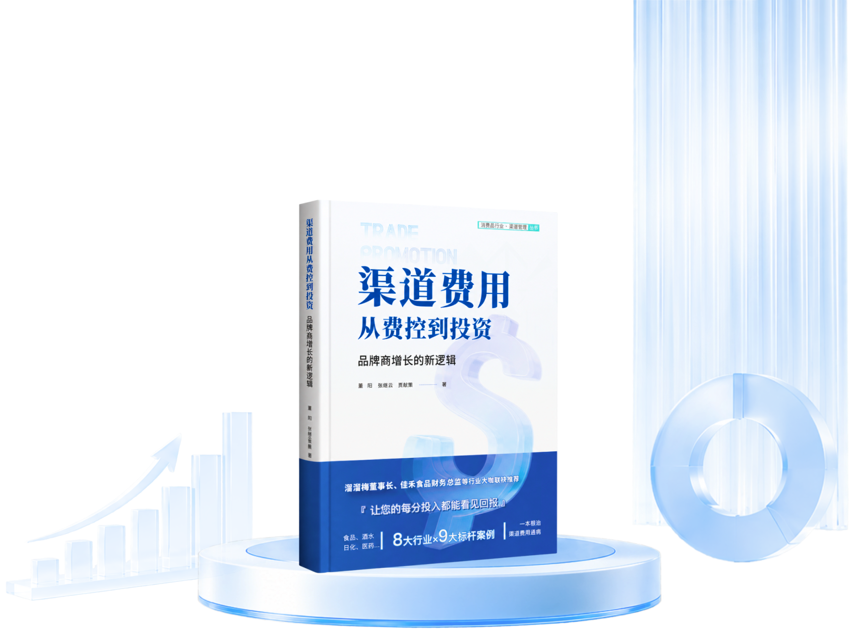 《渠道费用——从费控到投资》