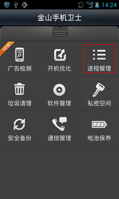 金山手机卫士截图