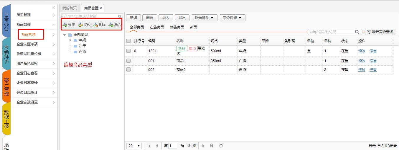 外勤365商品管理