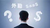 外勤类SaaS，到底是个什么鬼？