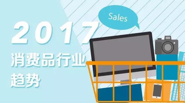 读懂2017消费品行业，只要这一篇文就够了