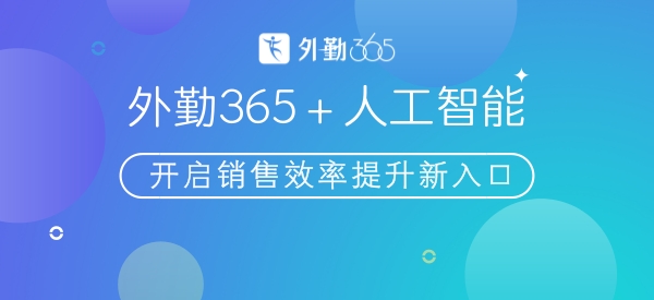 勤策人工智能，开启销售效率提升新入口