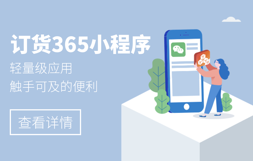 勤策订货小程序——订货365正式上线啦！