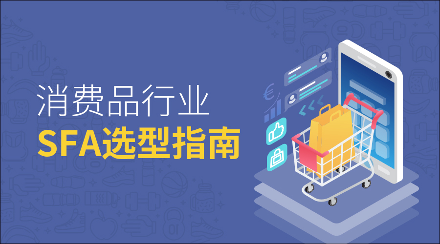 消费品行业SFA选型指南