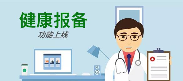 勤策推出健康报备功能，让企业及时了解员工健康情况