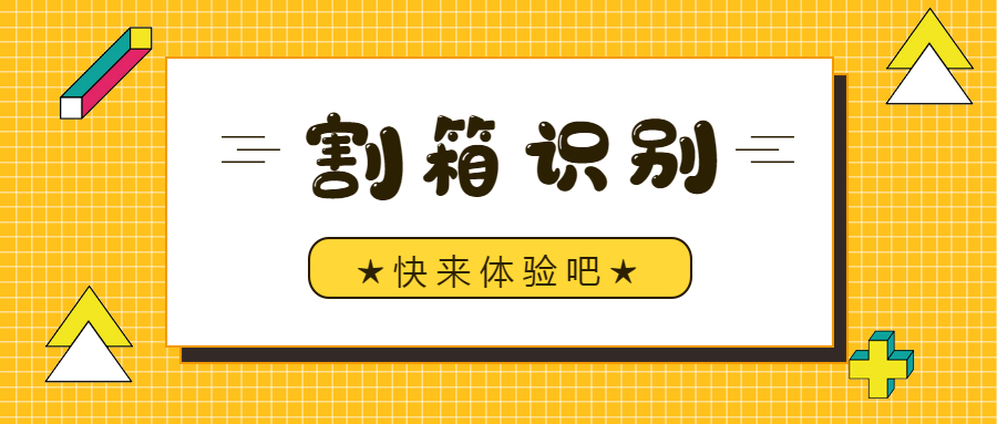 终于，我们对割箱动手了