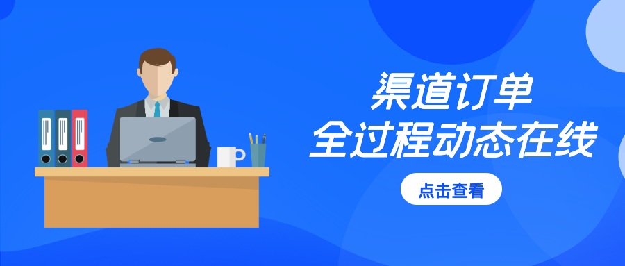 渠道订单在线化，掌控商品流向，提升营销效率