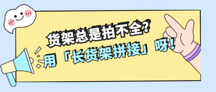 业务员拍货架总是拍不全？勤策长货架拼接功能来了！