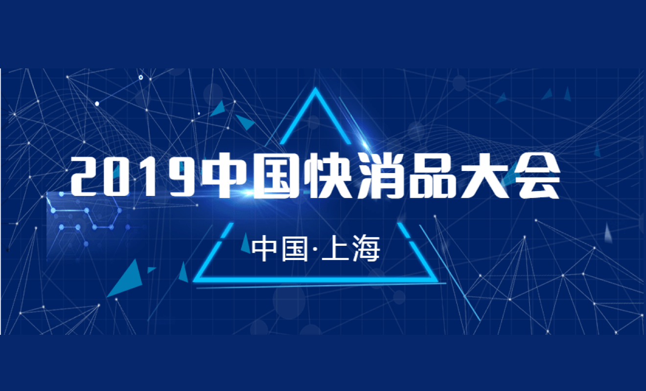 FMCG2019中国快消品大会|勤策刘昭：AI助力企业数字化