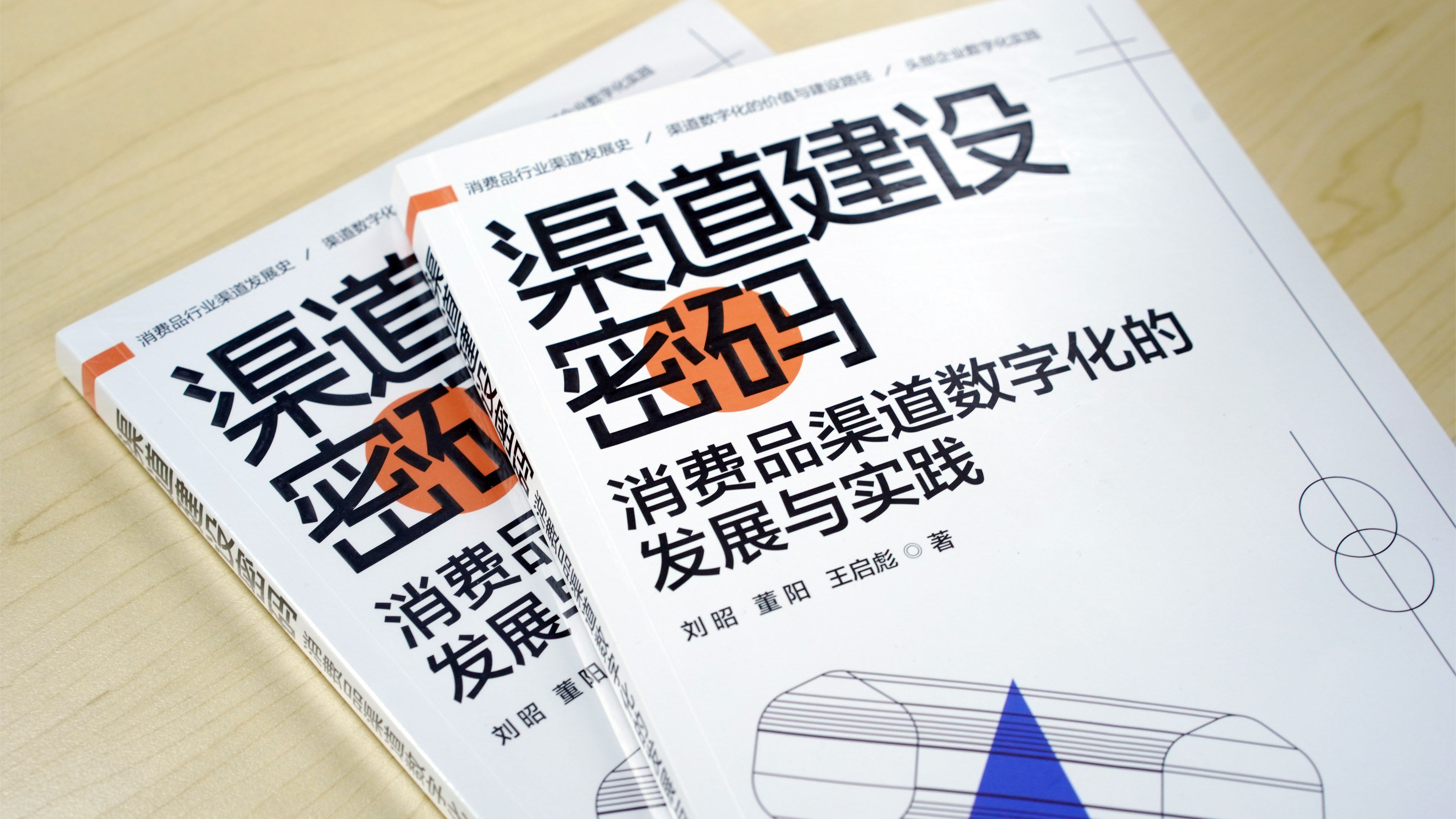 勤策新书出版《消费品渠道数字化的发展与实践》