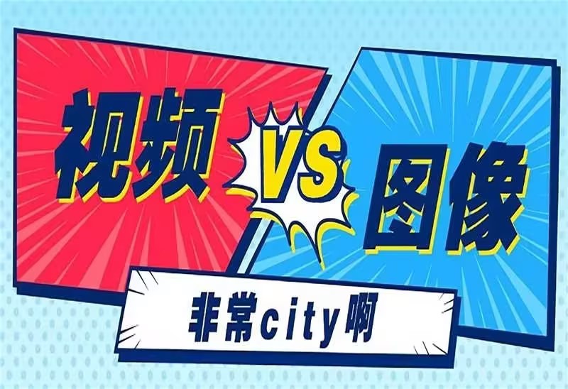 视频识别 KO 图像识别，就问你city不city？