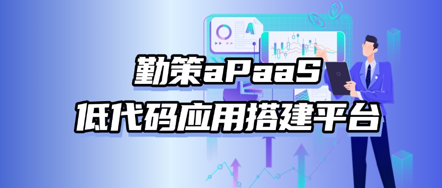 勤策aPaaS为企业数字化提供更多灵活性