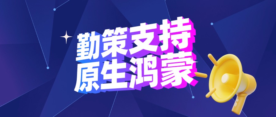 勤策成功上架鸿蒙市场，率先支持原生鸿蒙系统！