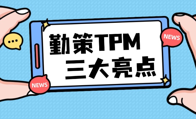 超灵活！勤策TPM系统三大亮点，最后一个太给力！