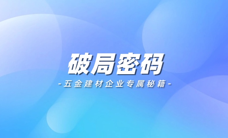 五金建材企业破局密码？且看行业标杆如何逆势增长！