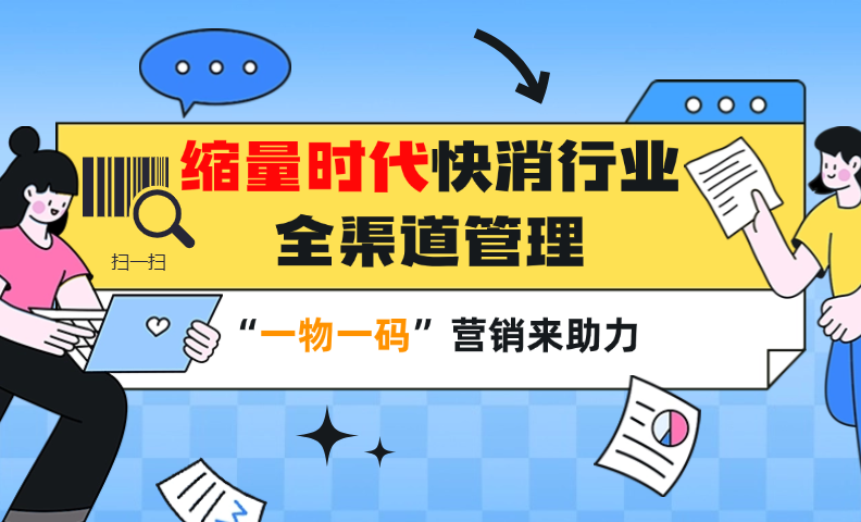 缩量时代快消行业全渠道管理，“一物一码”营销来助力