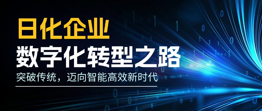 日化企业的数字化转型之路：突破传统，迈向智能高效新时代
