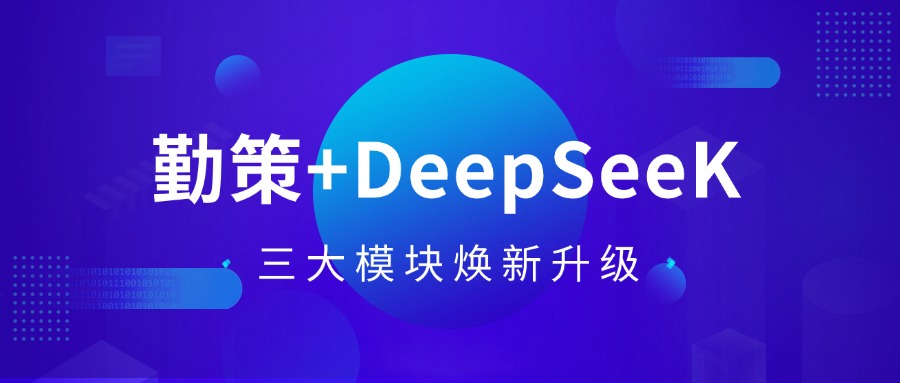 勤策接入DeepSeek，三大模块焕新升级，赋能企业快人一步！