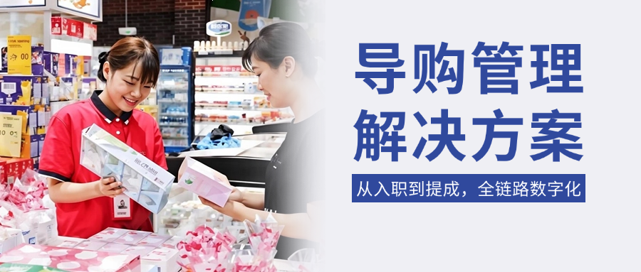 ​从入职到提成，全链路数字化：高效破局导购员管理难题