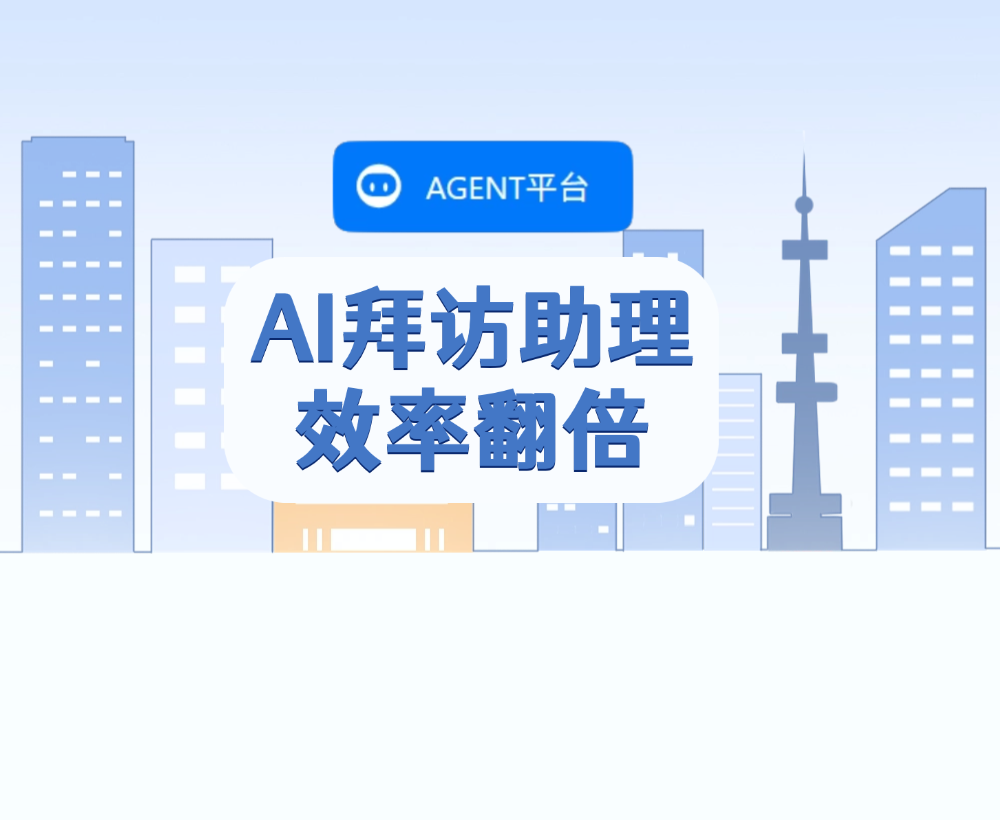 告别瞎忙！快消人用AI拜访助理，效率翻倍