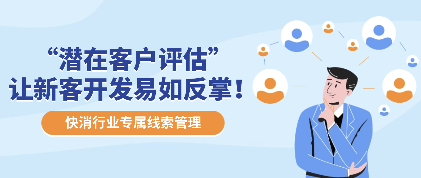 快消行业专属线索管理！勤策“潜在客户评估”让新客开发易如反掌！