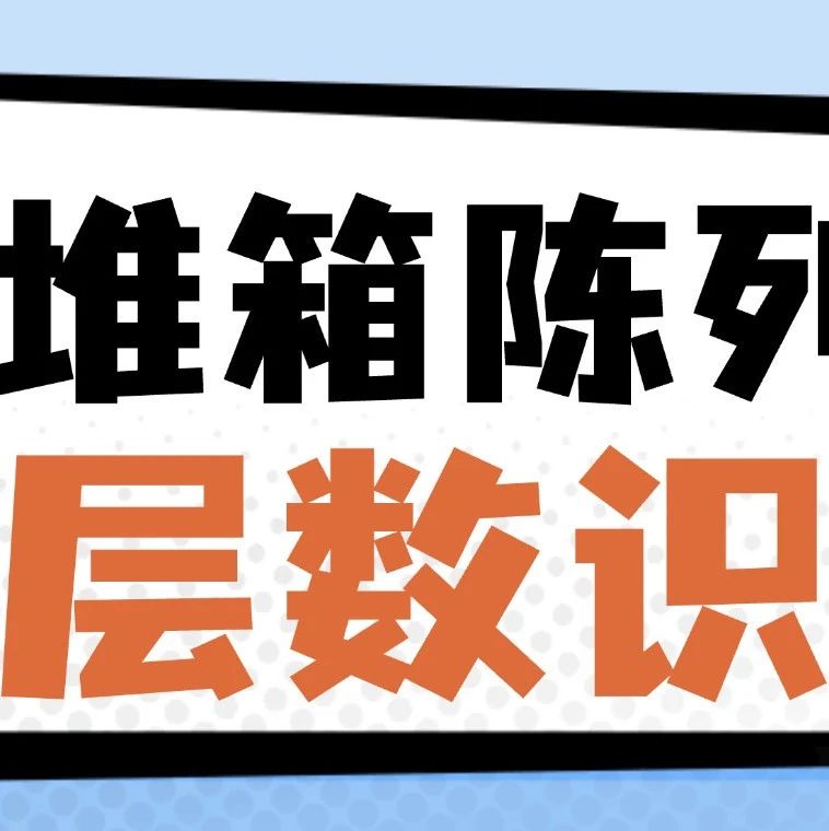 堆箱陈列也有“黄金法则”？AI赋能，让你的产品更吸睛！