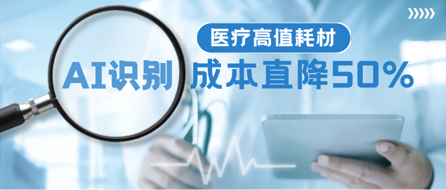 勤策AI让医疗高值耗材回库效率翻倍，回库成本省50%！