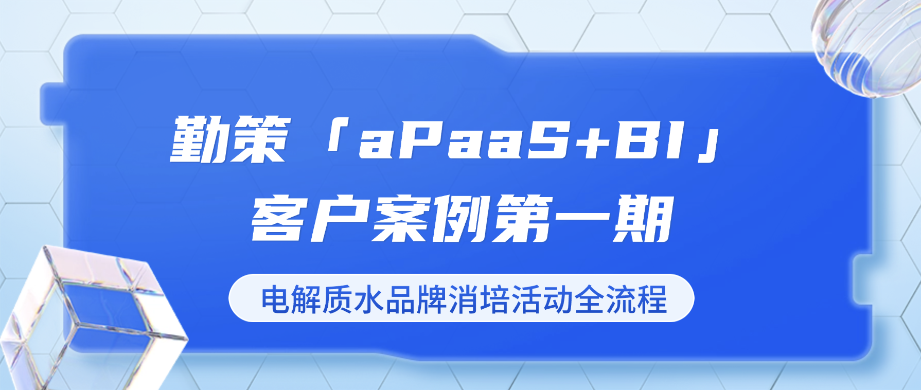 勤策aPaaS+BI成功案例：电解质水品牌消培活动全流程移动管理 ——勤策「aPaaS+BI客户案例」系列第1期
