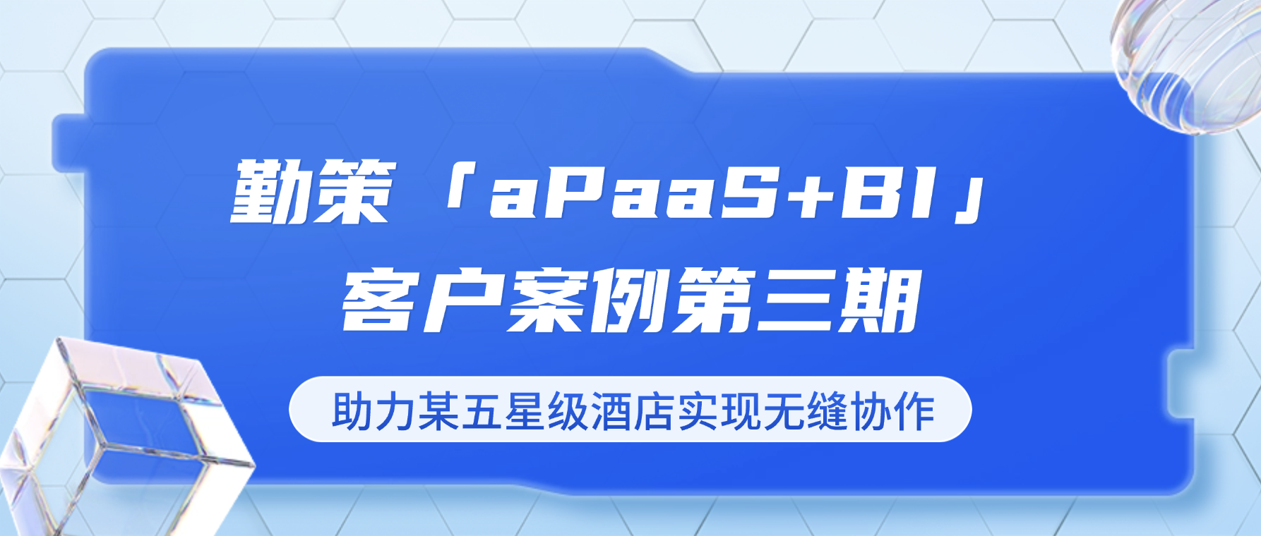 勤策aPaaS+BI：为高端酒店打造“无缝协作引擎”，解锁服务新高度 ——勤策「aPaaS+BI客户案例」系列第3期
