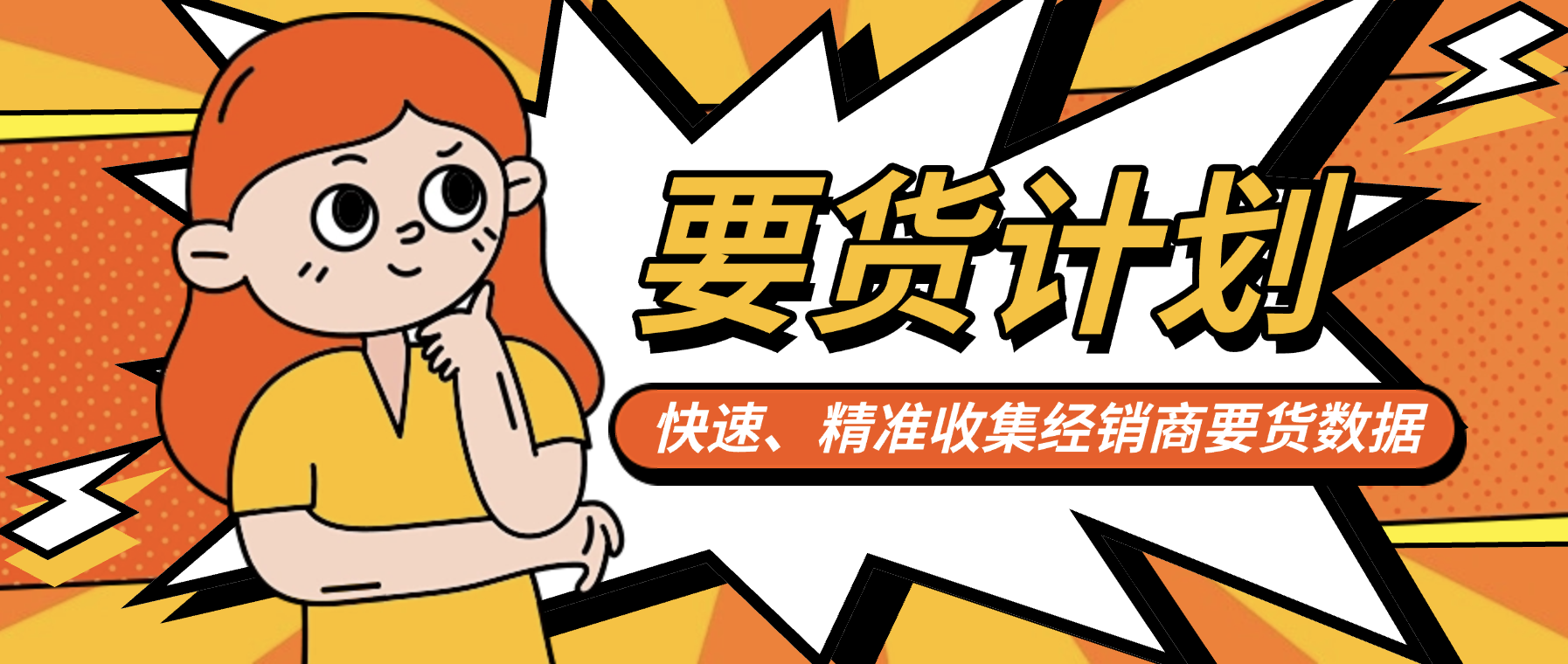 经销商要货数据，还在“等、催、蒙”？告别信息失真，精准产销从源头开始