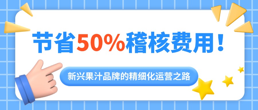 AI图像识别+终端数据全抓取：新兴果汁品牌对终端精细化管理，省下50%稽核费用！