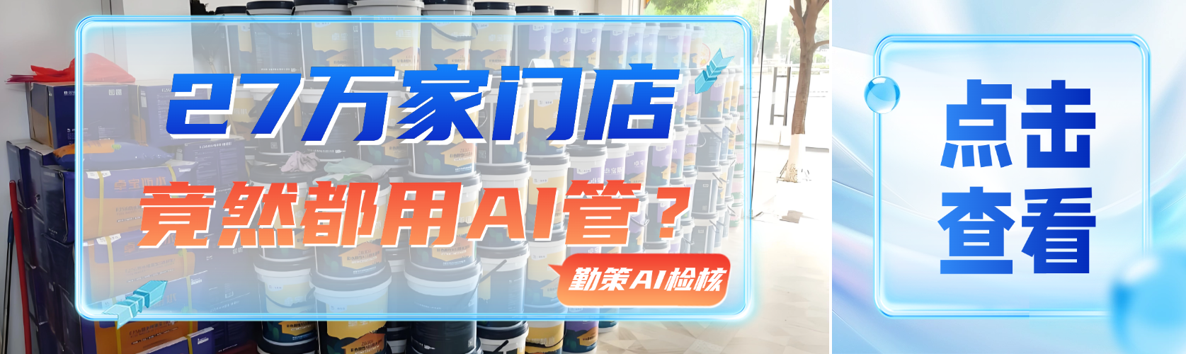 27万家门店！竟然都用AI管理？增长幅度超过25%