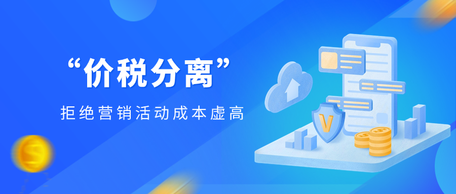 企业营销活动成本太高？先看看有没有“价税分离”