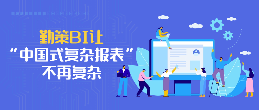 勤策BI让“中国式复杂报表”变简单，一表看透业务全局