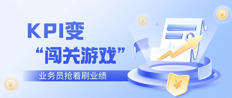 当KPI变成销售团队的“闯关游戏”，全员达成销售目标是怎样的体验？