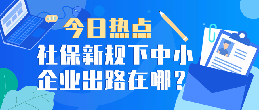 社保新规9月1日开始执行，预计将让企业负担增长20%！出路在哪里？