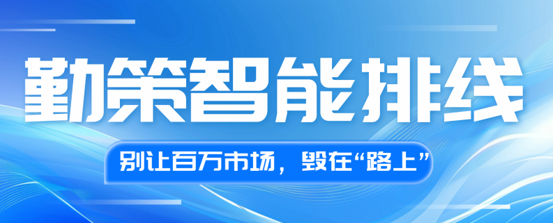  别让百万市场，毁在“路上”！勤策智能排线：重构拜访效率，人效骤升40%