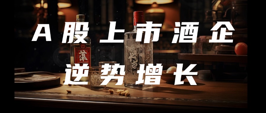 高端酒市场下沉，中低端白酒只能被动收缩？这家上市酒企逆势突围，有效终端数增长5倍！