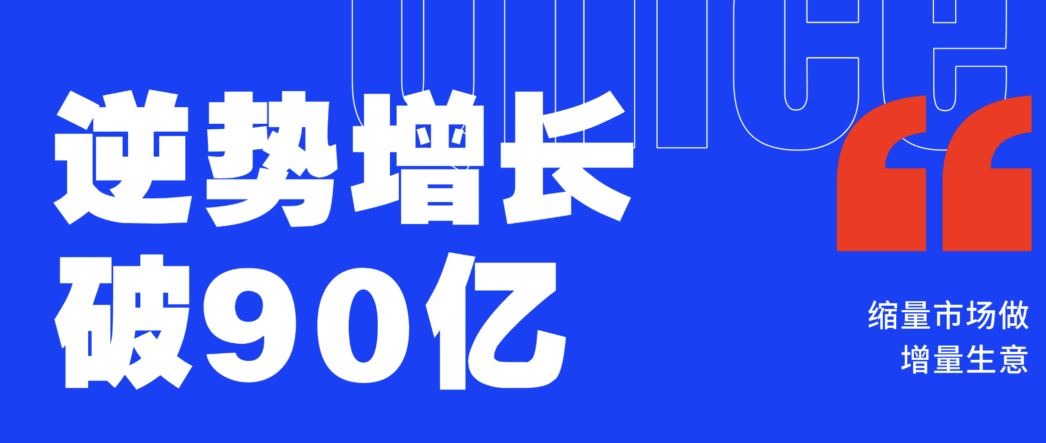 在逆势中增长破90亿！看这家照明巨头如何在收缩的市场里，做“增量”的生意？