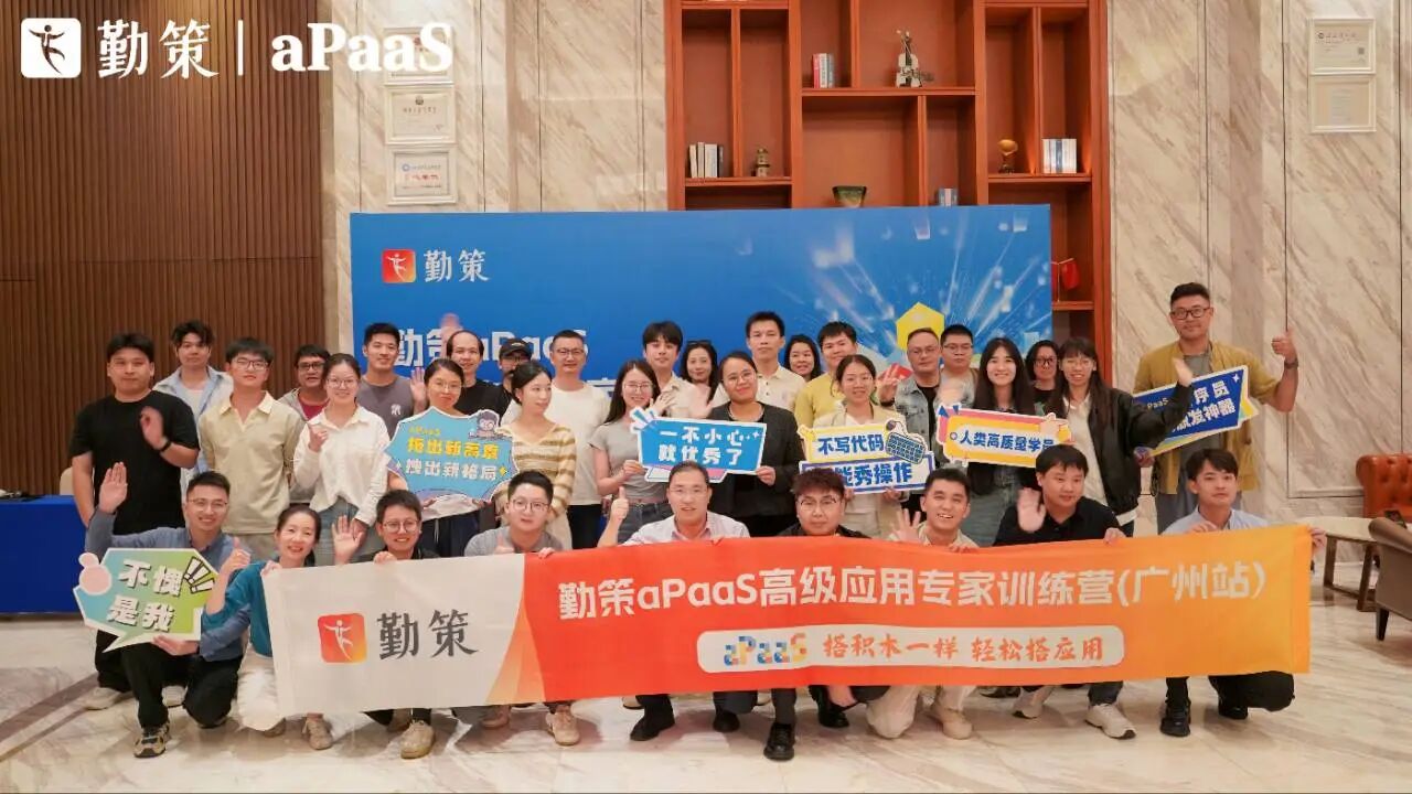全员毕业！勤策 aPaaS 高阶玩家广州站圆满收官
