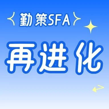 勤策 SFA再进化！全链路提效，销售管理更省心！