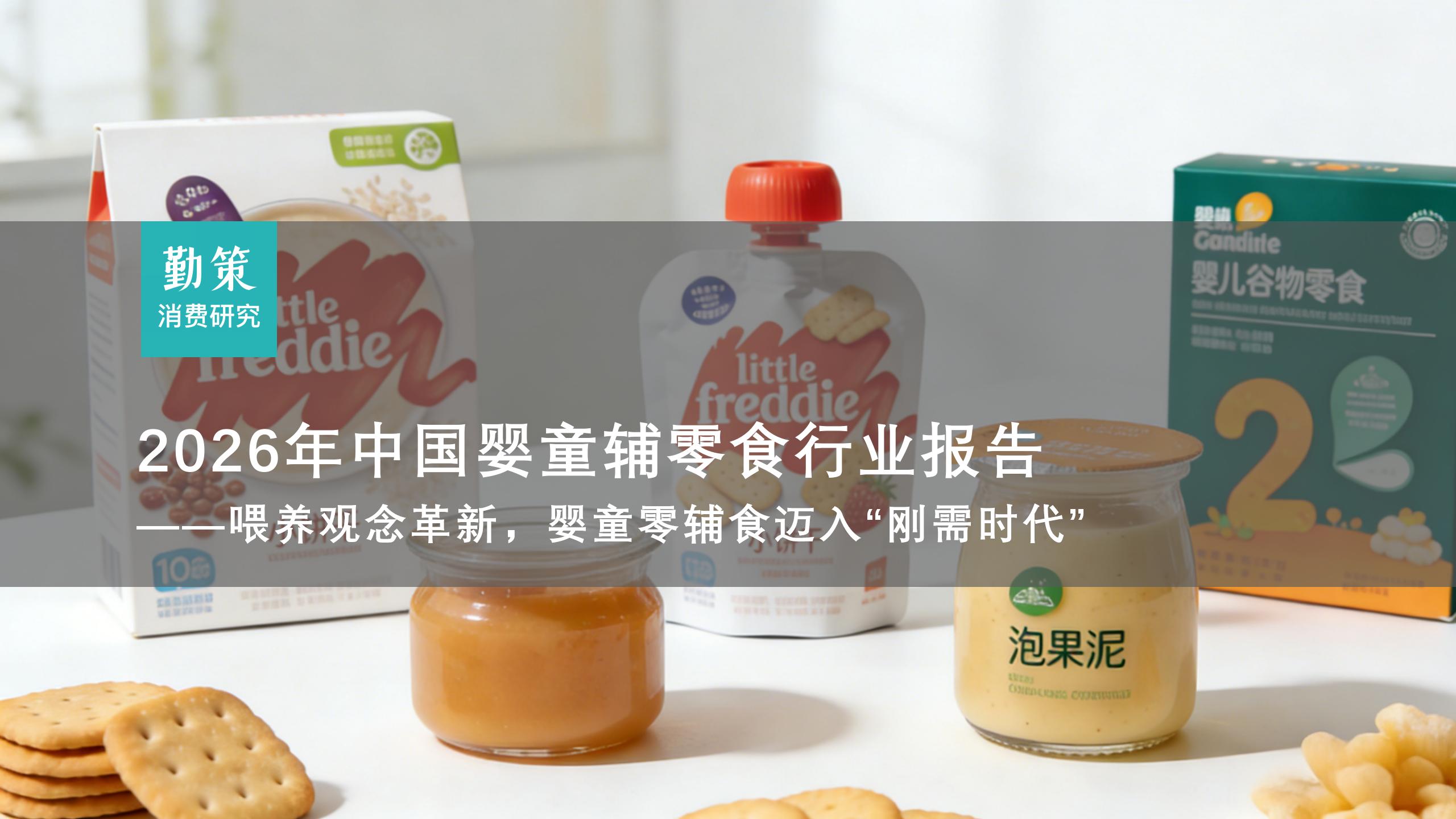 《2026年中国婴童辅零食行业报告——喂养观念革新，婴童零辅食迈入“刚需时代”》_01.jpg