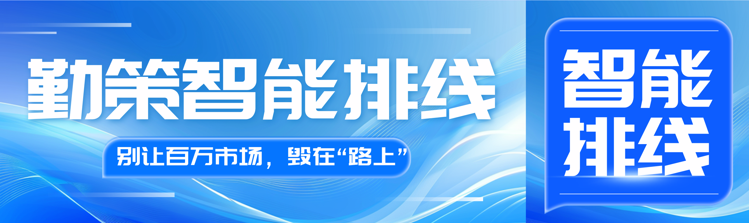 智能排线：快消外勤拜访效率提升的数字化解决方案
