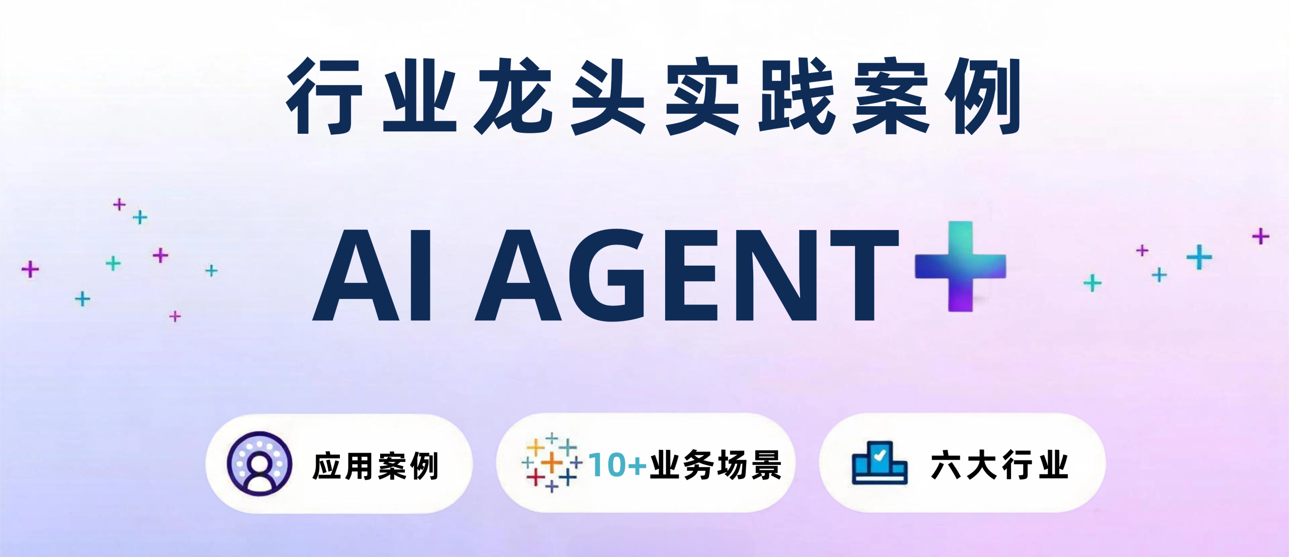 行业龙头都在用AI Agent做什么？10+业务场景，六大行业实践案例分享