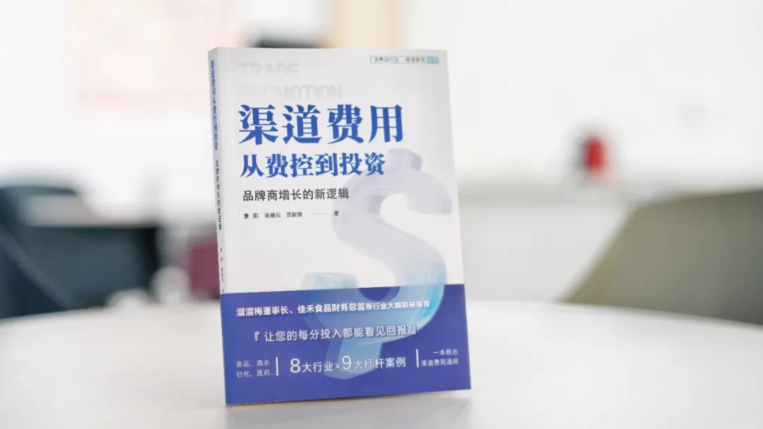 勤策新书《渠道费用：从费控到投资》发布！一本关于企业渠道费用的管理指南
