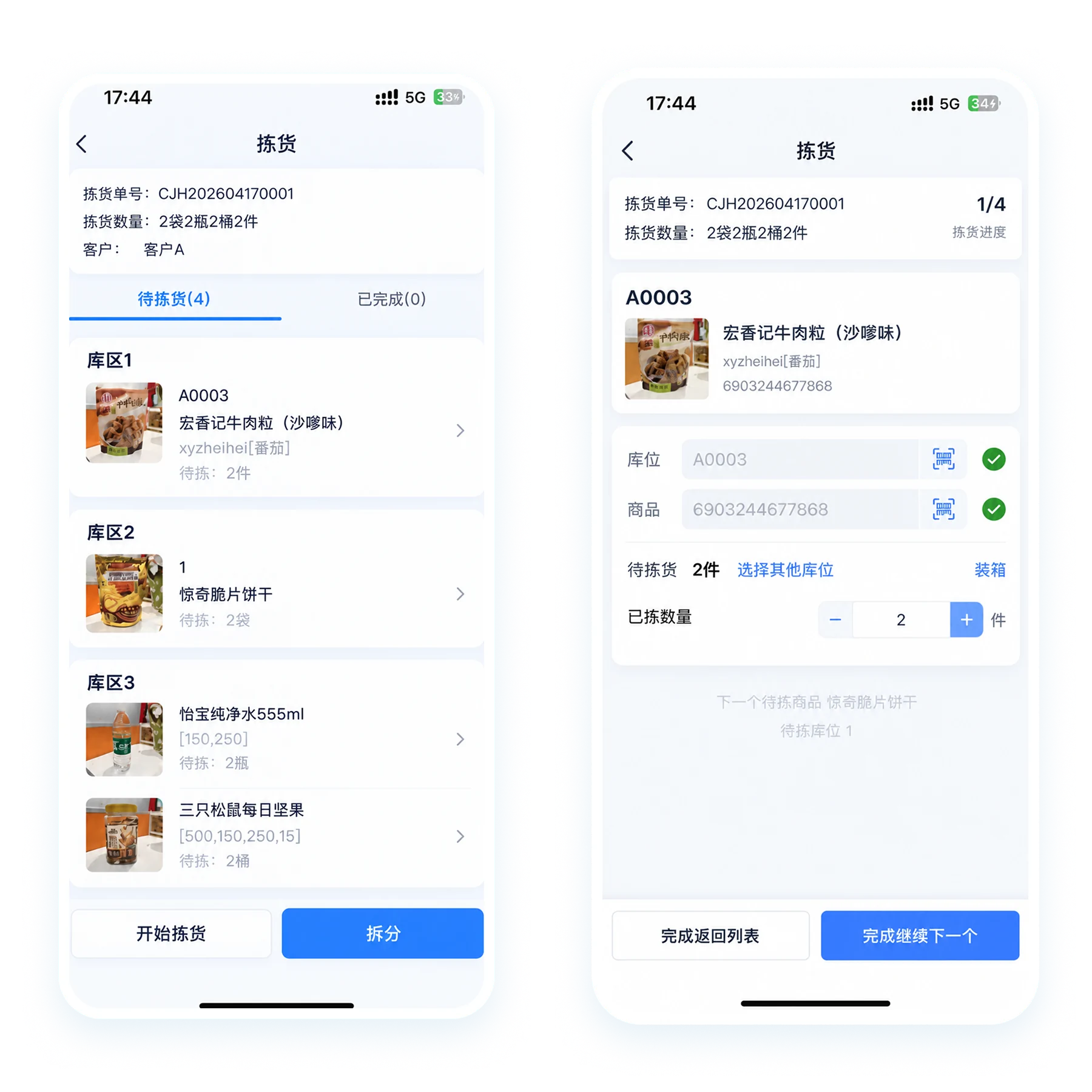 拣货列表与扫码拣货界面
