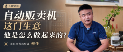 商品：把「海外自贩机」生意带回国内，20 年管起山东数千个无人零售点