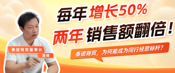客户：每年增长50%利润翻倍：泰诺商贸的经销商经营之道
