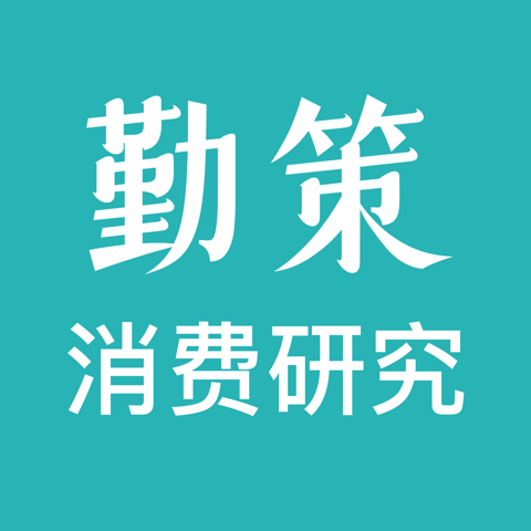 勤策消费研究